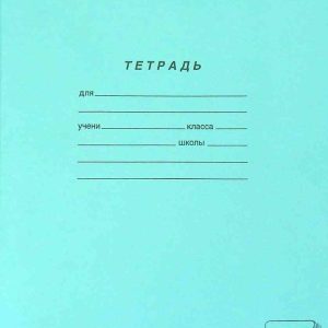 Тетрадь А5 линейка  ПЗБМ