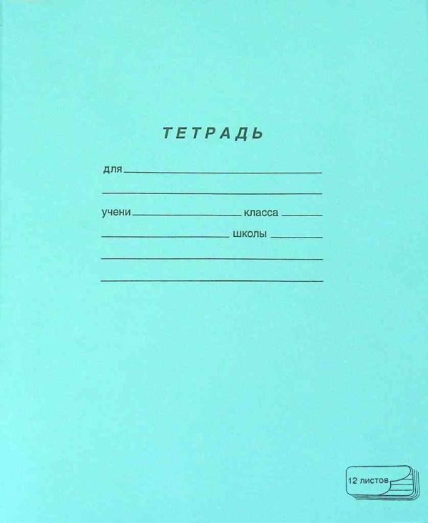 Тетрадь А5 линейка  ПЗБМ