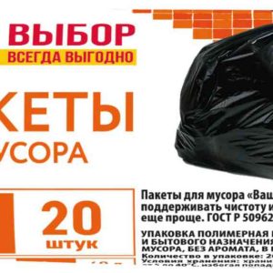 Пакеты для мусора Ваш выбор