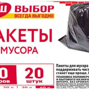 Пакеты для мусора Ваш выбор