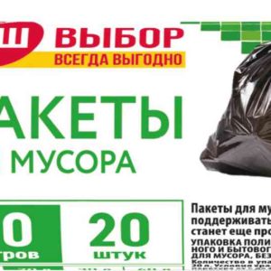 Пакеты для мусора Ваш выбор