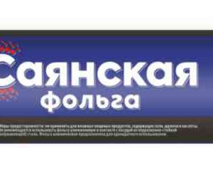 Фольга  пищевая Саянская