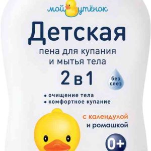 Пена для купания и мытья тела детская 2 в 1 Мой утенок