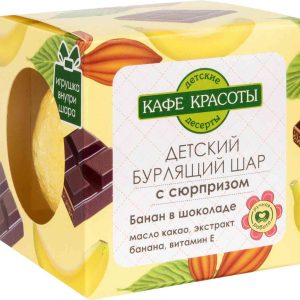 Бурлящий шар для ванны детский с сюрпризом Кафе красоты