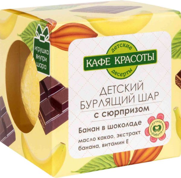 Бурлящий шар для ванны детский с сюрпризом Кафе красоты