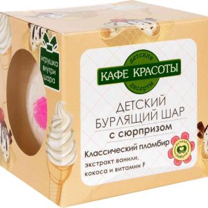 Бурлящий шар для ванны детский с сюрпризом Кафе красоты