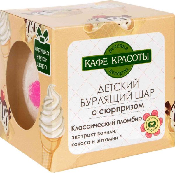 Бурлящий шар для ванны детский с сюрпризом Кафе красоты