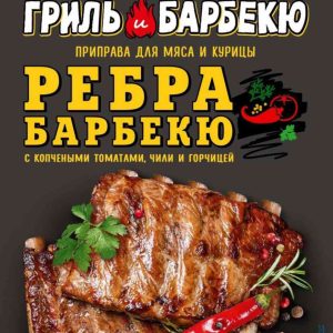 Приправа для мяса и курицы Ребра барбекю Приправия