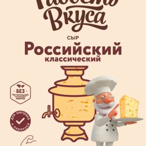 Сыр полутвёрдый Российский Радость вкуса