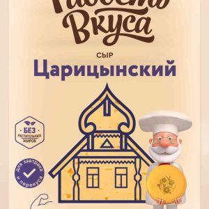 Сыр полутвёрдый Царицынский Радость вкуса
