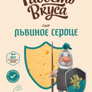 Сыр полутвёрдый Львиное сердце Радость вкуса