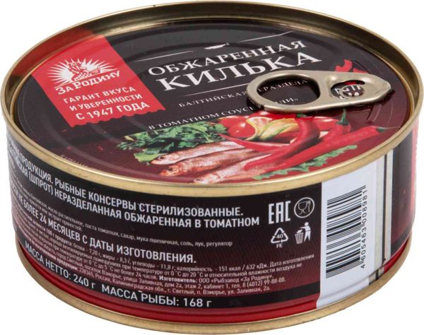 Килька обжаренная За Родину