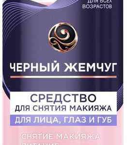 Средство для снятия макияжа  Чёрный Жемчуг