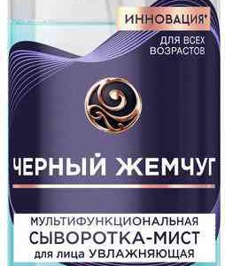 Сыворотка-мист для лица мультифункциональная увлажняющая Чёрный Жемчуг