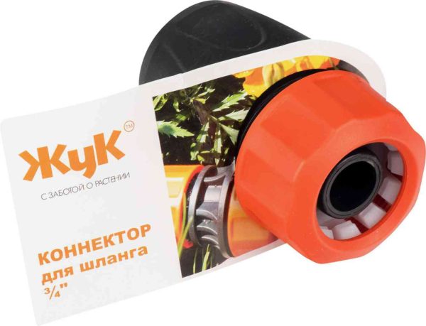 Коннектор для шланга  Жук