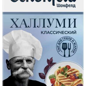 Сыр Халлуми Schonfeld