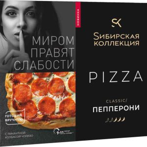 Пицца  Сибирская коллекция