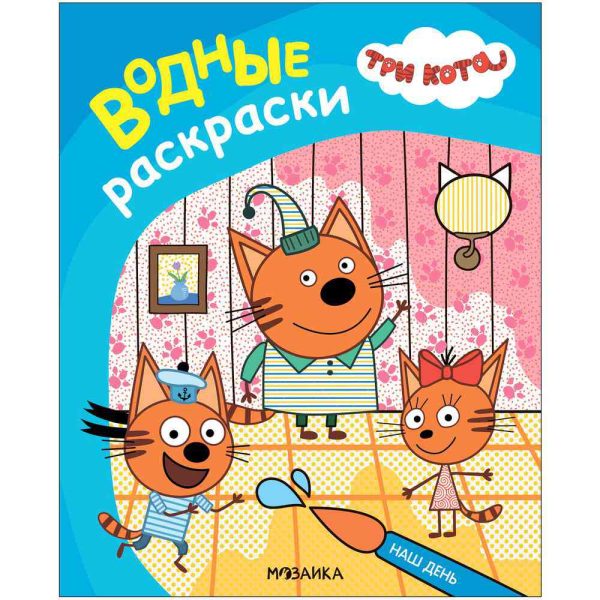 Книга-раскраска водная Мозаика