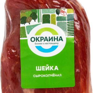 Шейка сырокопченая Окраина