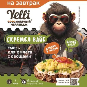 Смесь для омлета  Yelli