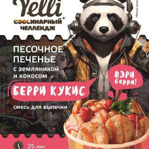 Смесь для выпечки  Yelli
