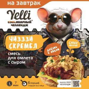 Смесь для омлета  Yelli