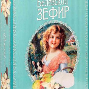 Зефир Белёвский Старые традиции