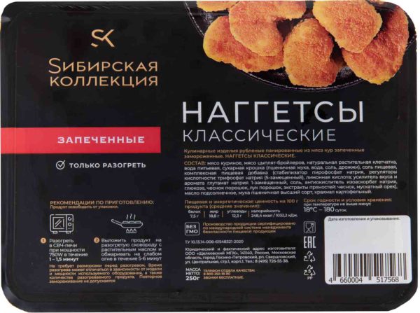Наггетсы запеченные Сибирская коллекция