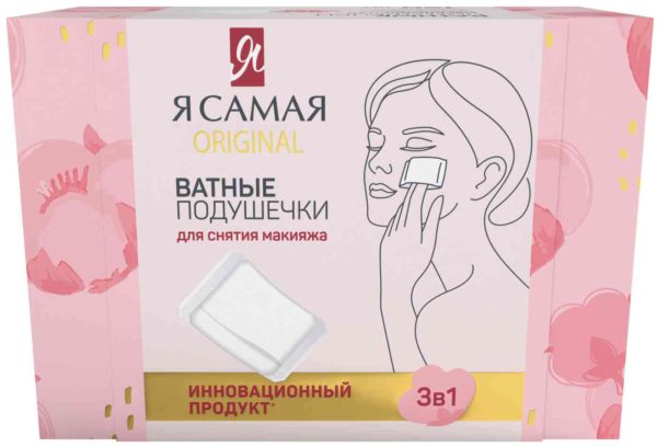 Ватные подушечки для снятия макияжа  Я самая