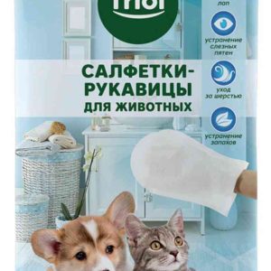Влажные салфетки-рукавицы для животных  Triol