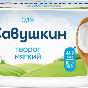 Творог мягкий обезжиренный Савушкин