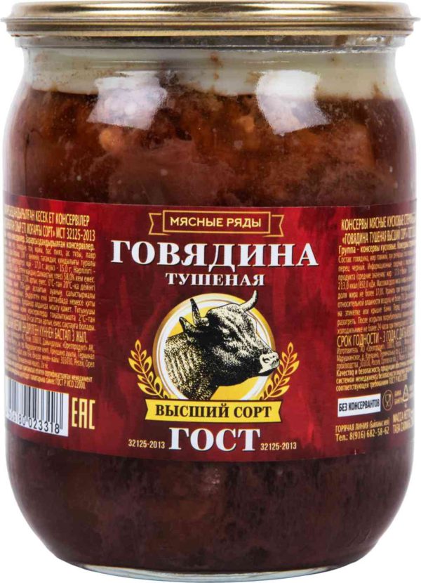 Говядина тушеная Мясные ряды