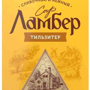 Сыр полутвёрдый Тильзитер Ламбер