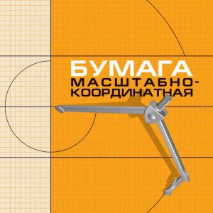 Бумага масштабно-координатная Hatber