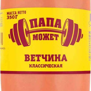 Ветчина  Папа может!