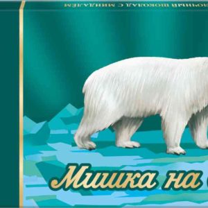 Шоколад молочный Мишка на Севере