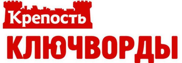 Журнал Крепость Ключворды