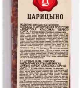 Колбаса сырокопченая Царицыно