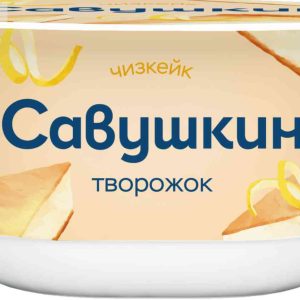 Творожок  Савушкин