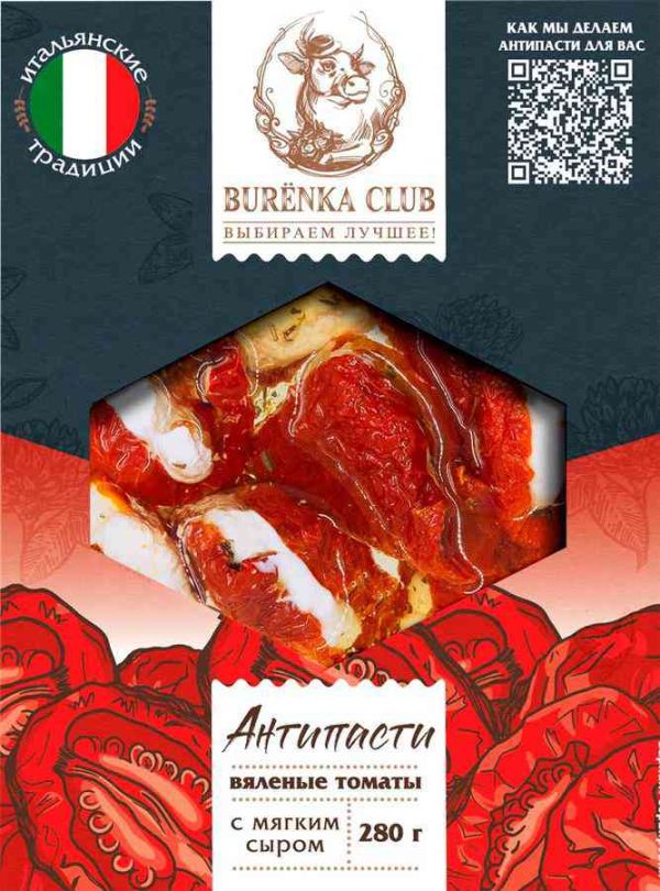 Антипасти Томаты вяленые Burenka Club