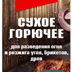 Сухое горючее  Дача