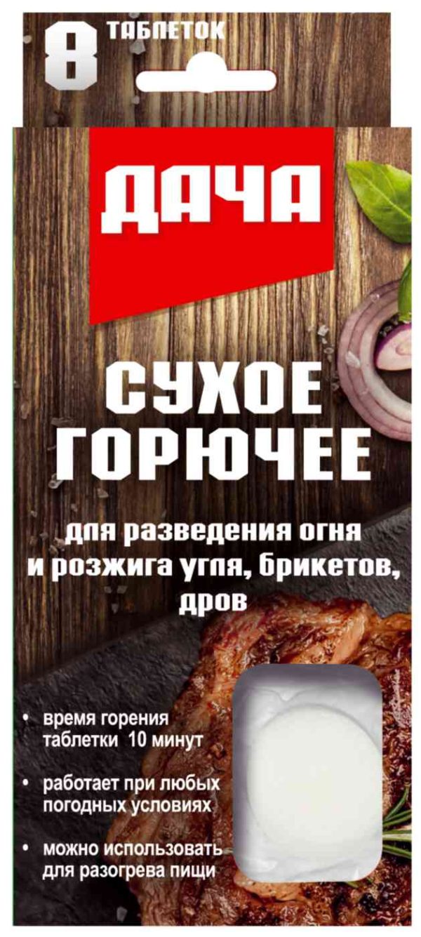 Сухое горючее  Дача