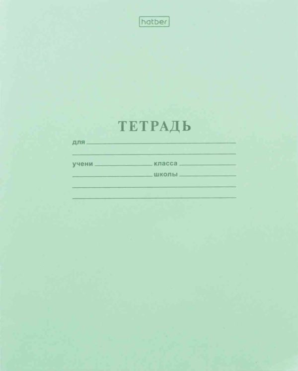 Тетрадь школьная А5 Hatber