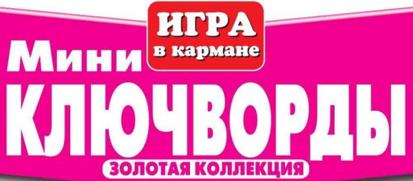 Журнал Игра в кармане Мини - ключворды