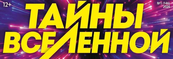 Журнал Тайны вселенной