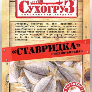 Ставридка сушёно-вяленая Сухогруз