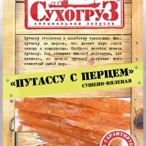 Путассу сушёно-вяленая Сухогруз