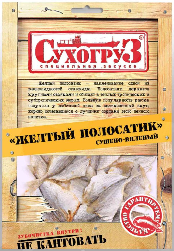 Жёлтый полосатик сушёный Сухогруз