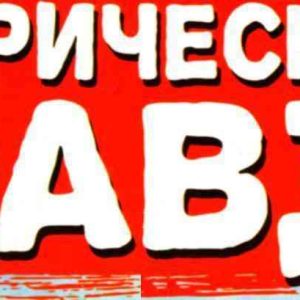 Журнал Историческая правда
