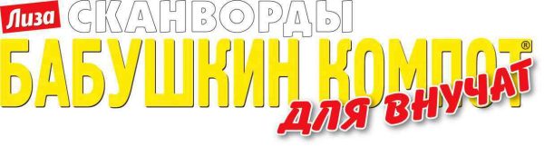 Сканворды Бабушкин компот. Для внучат